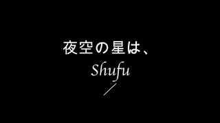 夜空の星は、feat.東北きりたん