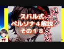 スバル式ペルソナ４解説その１８　