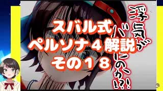 スバル式ペルソナ４解説その１８　