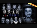 【2024年3月新作予告】継承怪談　第４夜　田中俊行【無料】