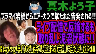 【真木よう子】プラマイ岩橋から撃たれた告発される!!ライブ配信で反論するも取り乱し泥沼状態に!!HeySay中島も過去が発掘され岩橋は吉本退社へ!!