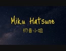 Starwalk / 初音小姐