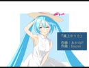 『風上がりⅡ』/ あかねP（feat.初音ミク）