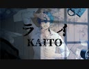 【オリジナル曲】ライ / KAITO【ボカロ】