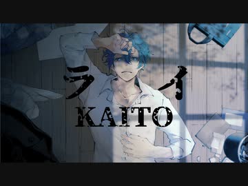 【オリジナル曲】ライ / KAITO【ボカロ】