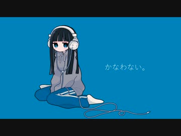 かなわない/初音ミク、flower