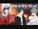 【他人のキャラシでCoC】冬の山に嘶く声　Part5【クトゥルフ神話TRPGリプレイ】