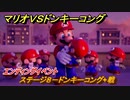 マリオvs.ドンキーコング　ステージ８－ドンキーコング+戦　エンディングイベント　＃１２４　【Nintendo Switch】