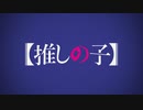 【MAD】【推しの子】サリシイチバンボシ