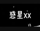惑星xx / 55号線 feat.星界