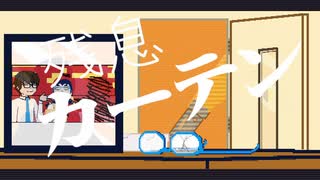 残息カーテン【初音ミク】