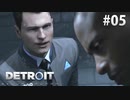 【実況】私たちの未来＊Detroit: Become Humanを初プレイ【part.5】
