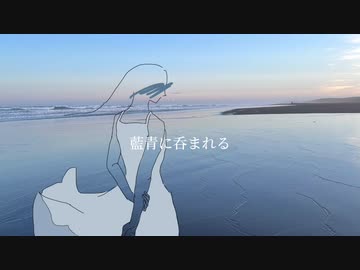 藍青に呑まれる / 初音ミク