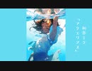 初音ミク「アクエリアス」