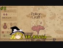 【ゆっくり実況】魔女達の錬金工房 ＃5【Potion Craft】