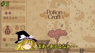 【ゆっくり実況】魔女達の錬金工房 ＃5【Potion Craft】