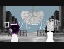 ローゾビー裏文書／ゲキヤク