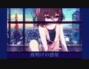 夜明けの惑星／重音テトSV