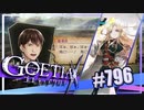 【#796】ゴエティアクロス◆悪魔少女×マルチプレイRPG【実況】