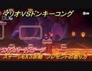 マリオvs.ドンキーコング　ステージEX３攻略　プレゼントの取り方　エキスパートステージ　＃１２７　【Nintendo Switch】