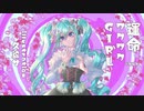運命ワクワクGIRL_FEAT_初音ミク （りたいが&なしな）