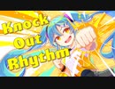 【オリジナル曲】Knock Out Rhythm / 初音ミク【ボカロ】