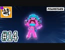 【泡トゥーン!】FOAMSTARSでゆたぁ～り泡まみれ　#14 [萌黄鮭]