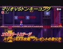 マリオvs.ドンキーコング　ステージEX５攻略　プレゼントの取り方　エキスパートステージ　＃１２９　【Nintendo Switch】