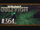 実況 ◇ The Elder Scrolls IV: オブリビオン ◇ 第364幕