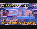 マリオvs.ドンキーコング　ステージEX６攻略　プレゼントの取り方　エキスパートステージ　＃１３０　【Nintendo Switch】
