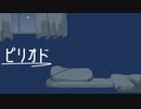 ピリオド/重音テト