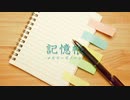 【夢ノ結唱POPY】記憶帳  -メモリーズノート-