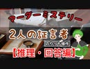 【マーダーミステリー】2人の証言者をプレイ＃２（推理・回答編）