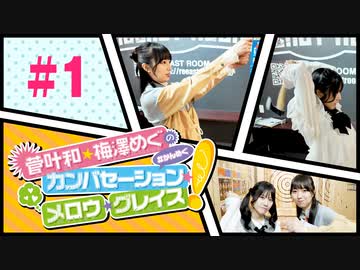 菅叶和・梅澤めぐのカンバセーション・メロウ・グレイス! #1（#かんめぐ）／本編＋会員限定