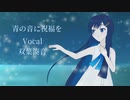 【オリジナル】青の音に祝福を Feat.双葉湊音【ハルフェ】