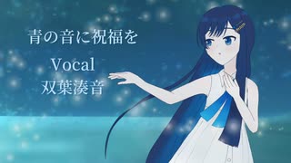 【オリジナル】青の音に祝福を Feat.双葉湊音【ハルフェ】