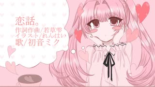 恋話。/初音ミク