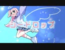 シードロップ / #kzn 【オリジナル】