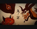 鬼ノ宴／Cover
