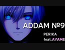 【ボカコレ】ADDAM №9/PERIKA　feat.AYAME【SynthV】