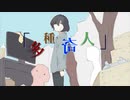 【ボカコレ】Icesy - 多種奇人(feat.初音ミク)