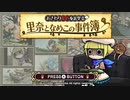 事件のち謎、ときどきなめこ【おさわり探偵小沢里奈 里奈となめこの事件簿】実況プレイ＃１