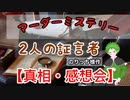 【マーダーミステリー】2人の証言者をプレイ＃３（真相・感想会）