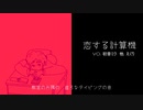 恋する計算機 / えくり feat. 初音ミク