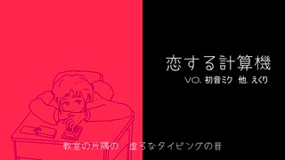 恋する計算機 / えくり feat. 初音ミク