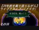 【28年前を振り返りながら】ライブアライブ(リメイク)　その38