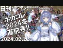 日刊トップテン！VOCALOID＆something【日刊ぼかさん2024.02.22】ボカコレ直前号！