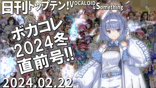 日刊トップテン！VOCALOID＆something【日刊ぼかさん2024.02.22】ボカコレ直前号！