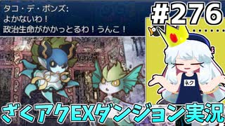 [ざくざくアクターズ]流れるようなうんこ罵声が好きすぎる #276 [EXダンジョン][ずんだもん実況]