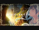 セレブ・メモリアル / べＰ feat. めろう【ボカコレ2024冬ルーキー 】